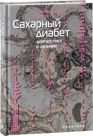 Книги Сахарный диабет: диагностика и лечение. Питерс-Хармел Э., Матур Р.
