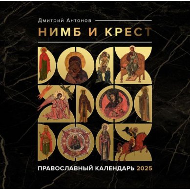 Книги Нимб и крест. Православный календарь на 2025 год