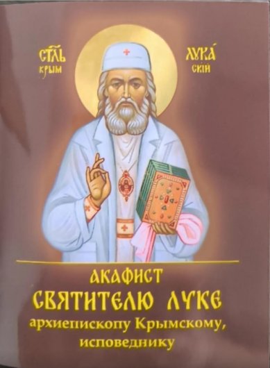 Книги Акафист святителю Луке, архиепископу Крымскому, исповеднику
