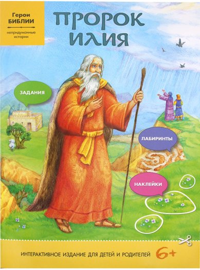 Книги Пророк Илия. Интерактивное издание для детей