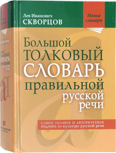 Книги Большой толковый словарь правильной русской речи
