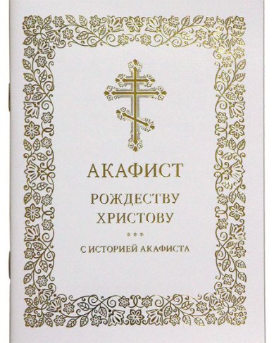 Книги Рождеству Христову акафист с историей акафиста