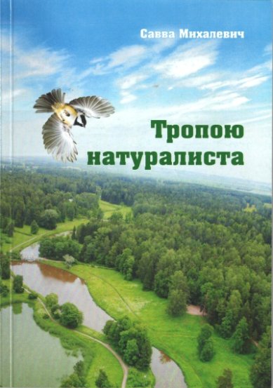 Книги Тропою натуралиста Михалевич Савва, протоиерей