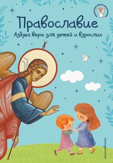 Книги Православие. Азбука веры для детей и взрослых