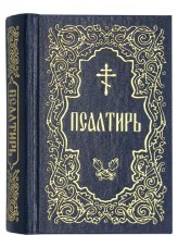Книги Псалтирь (карманный формат, русский язык)