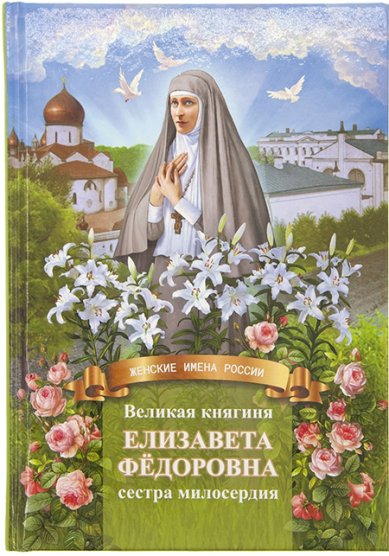 Книги Великая княгиня Елизавета Фёдоровна – сестра милосердия. Жизнеописание в пересказе для детей