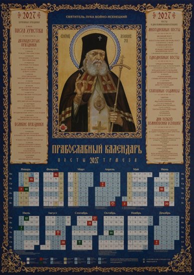 Книги Святитель Лука Войно-Ясенецкий. Календарь православный листовой на 2027 год