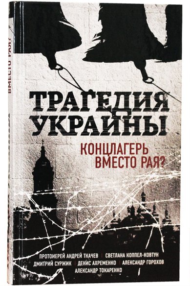 Книги Трагедия Украины. Концлагерь вместо рая? Ткачев Андрей, протоиерей