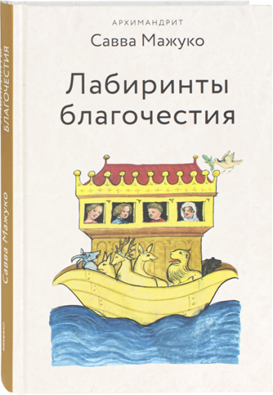 Книги Лабиринты благочестия Савва (Мажуко), архимандрит