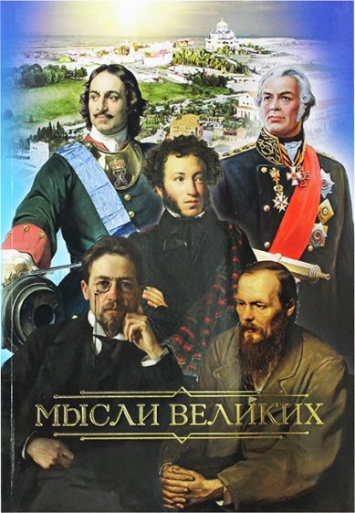 Книги Мысли великих Тихон (Шевкунов), митрополит