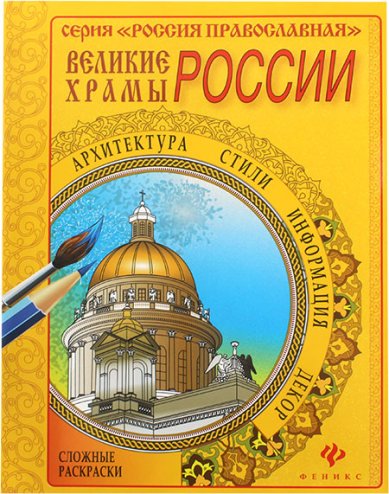 Книги Великие храмы России. Сложные раскраски