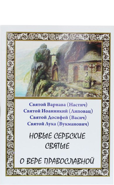 Книги Новые сербские святые. О вере православной Максимов Георгий, священник