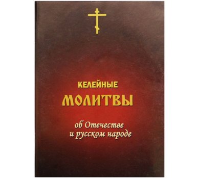 Книги Келейные молитвы об Отечестве и русском народе