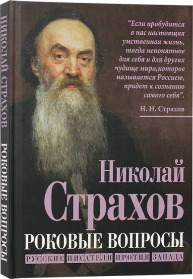 Книги Роковые вопросы. Русские писатели против Запада