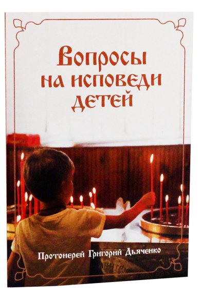Книги Вопросы на исповеди детей с подробными пастырскими наставлениями их Дьяченко Григорий, протоиерей
