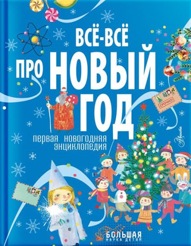 Книги Всё-всё про Новый год. Первая новогодняя энциклопедия