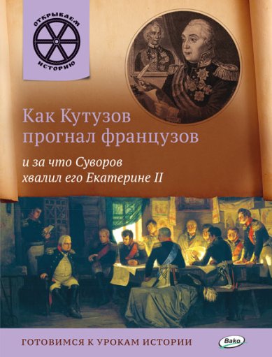 Книги Как Кутузов прогнал французов и за что Суворов хвалил его Екатерине II