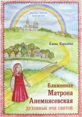 Книги Блаженная Матрона Анемнясевская. Духовные очи святой