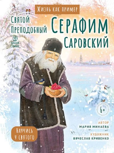 Книги Святой преподобный Серафим Саровский. Жизнь как пример Минаева Мария Андреевна
