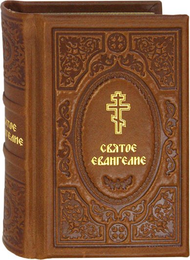Книги Святое Евангелие с зачалами (карманный формат, кожаный переплет)