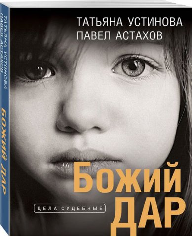 Книги Божий дар Астахов Павел Алексеевич