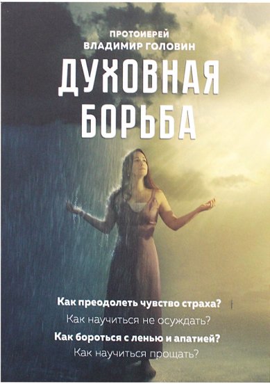 Книги Духовная борьба Головин Владимир, протоиерей