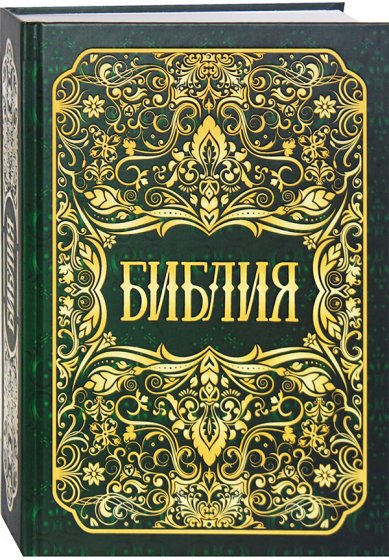 Книги Библия на русском языке (зеленая с золотым орнаментом)
