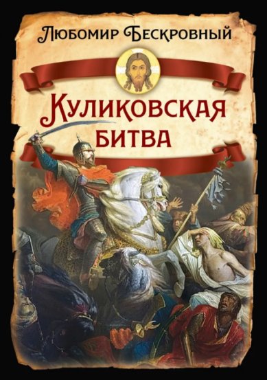 Книги Куликовская битва. Любомир Бескровный