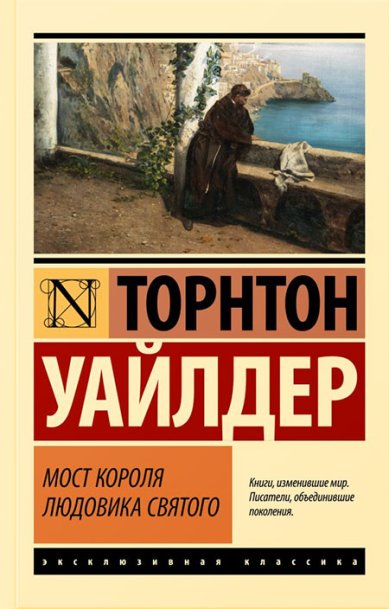 Книги Мост короля Людовика Святого