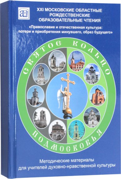 Книги Святое кольцо Подмосковья. Методическое пособие для учителя духовно-нравственной культуры