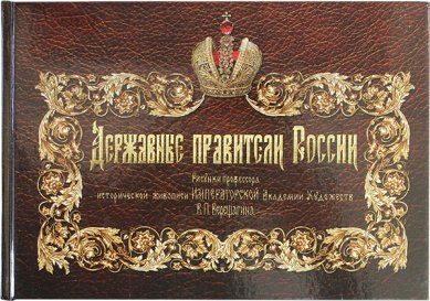 Книги Державные правители России