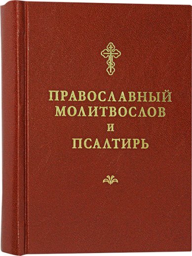 Книги Православный молитвослов и Псалтирь (русский язык)