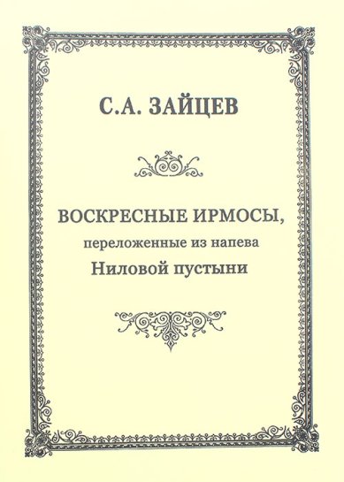 Книги Воскресные ирмосы, переложенные из напева Ниловой Пустыни