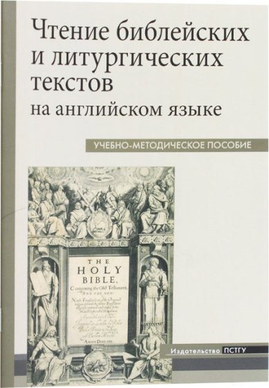 Книги Чтение библейских и литургических текстов на английском языке: Учебно-методическое пособие