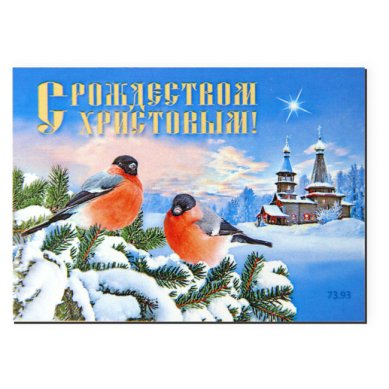 Утварь и подарки Магнит плоский «С Рождеством Христовым!» (5 х 7 см)