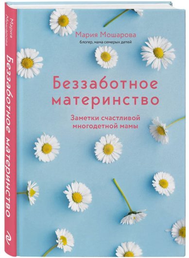 Книги Беззаботное материнство. Заметки счастливой многодетной мамы