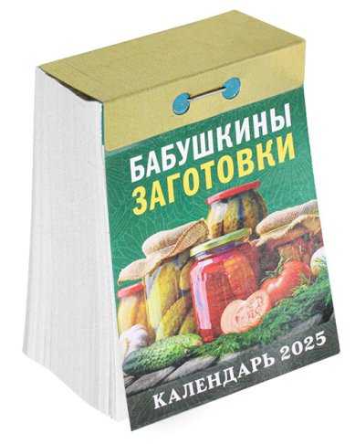 Книги Бабушкины заготовки. Отрывной календарь 2025