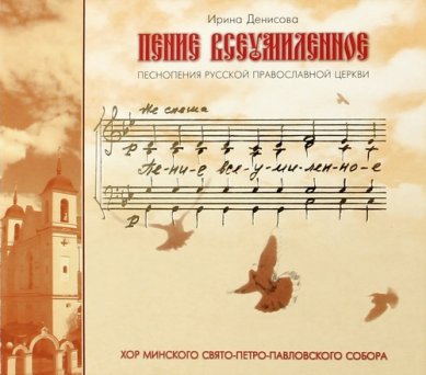 Православные фильмы Пение всеумиленное CD Ирина Денисова (монахиня Иулиания)