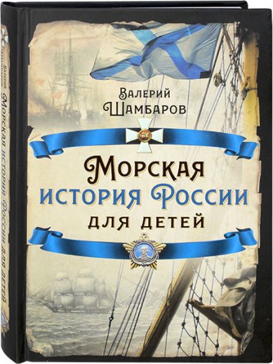 Книги Морская история России для детей Шамбаров Валерий