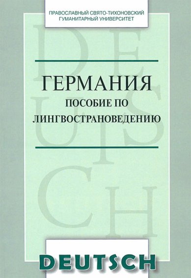 Книги Германия. Пособие по лингвострановедению. Краткий курс. Учебное пособие по немецкому языку