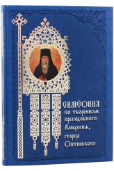 Книги Симфония по творениям преподобного Амвросия, старца Оптинского