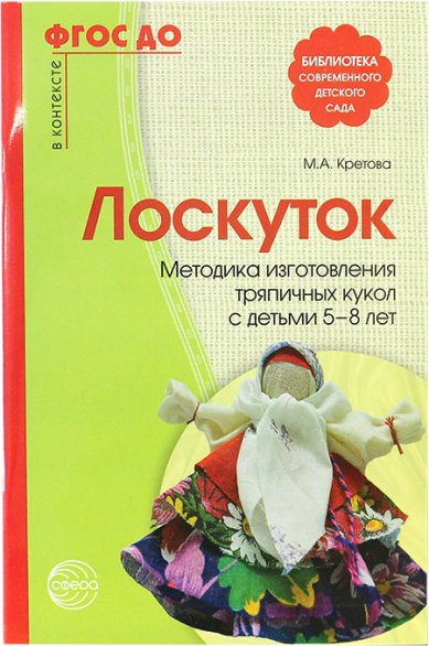 Книги Лоскуток. Методика изготовления кукол с детьми 5–8 лет