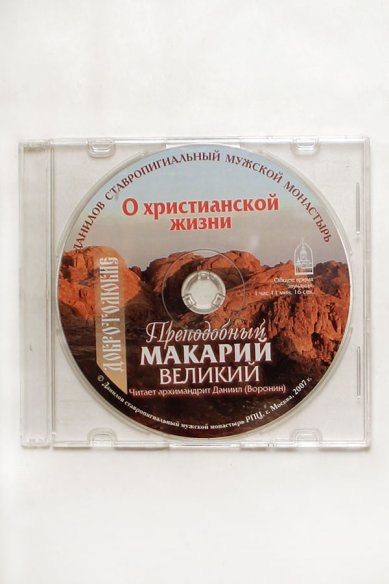 Православные фильмы О христианской жизни.Преподобный Макарий Великий CD