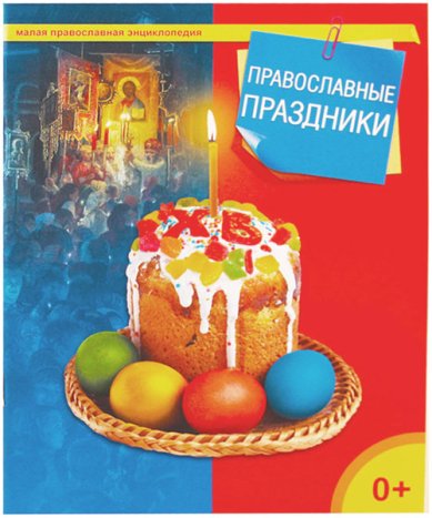 Книги Православные праздники