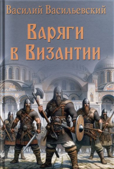 Книги Варяги в Византии