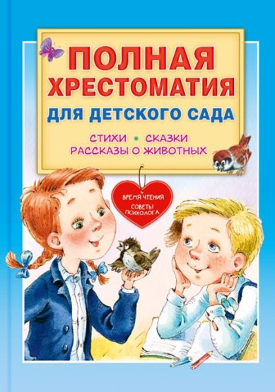 Книги Полная хрестоматия для детского сада