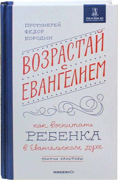 Книги Возрастай с Евангелием Бородин Фёдор, протоиерей