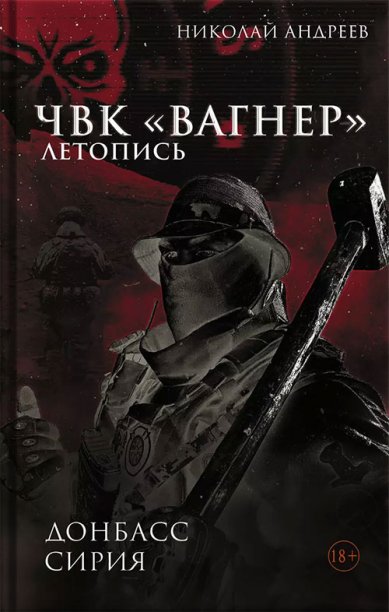 Книги ЧВК «Вагнер». Летопись: Донбасс. Сирия