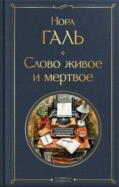 Книги Слово живое и мертвое