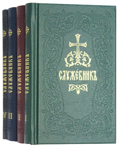 Книги Служебник в 4 томах на церковнославянском языке (карманный формат)